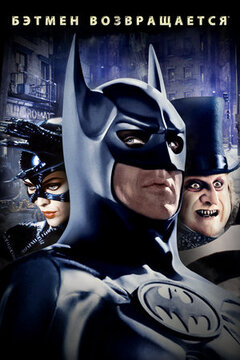 Постер Бэтмен 2 часть