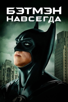 Постер Бэтмен 3 часть