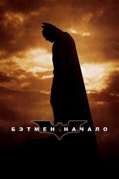 Постер Бэтмен 5 часть