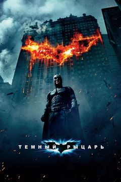 Постер Бэтмен 6 часть